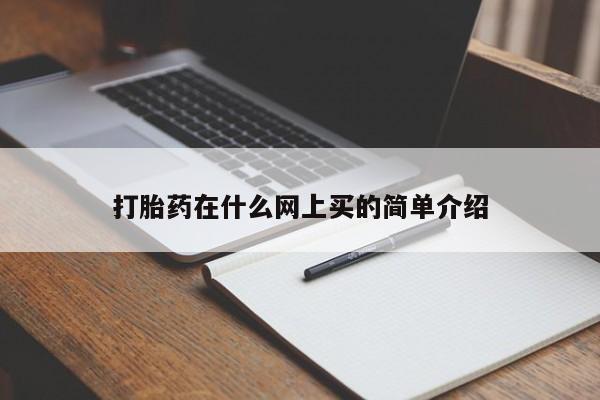 米非司酮片微信下单联系方式打胎药在什么网上买的简单介绍