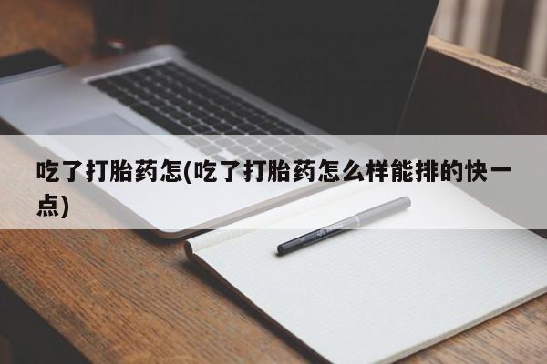 米非司酮片微信下单联系方式吃了打胎药怎(吃了打胎药怎么样能排的快一点)
