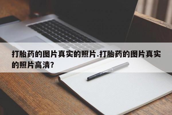 米非司酮片微信下单联系方式打胎药的图片真实的照片.打胎药的图片真实的照片高清？