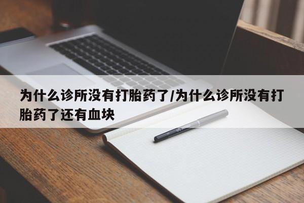 米非司酮片微信下单联系方式为什么诊所没有打胎药了/为什么诊所没有打胎药了还有血块