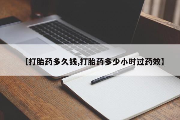 米非司酮片微信下单联系方式【打胎药多久钱,打胎药多少小时过药效】
